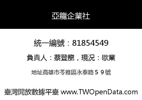 亞龍企業社