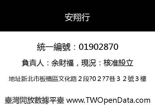 安翔行