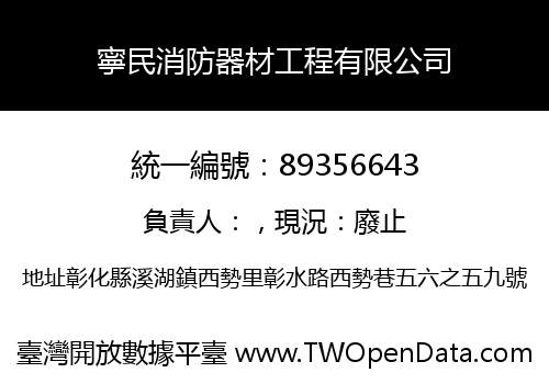 寧民消防器材工程有限公司