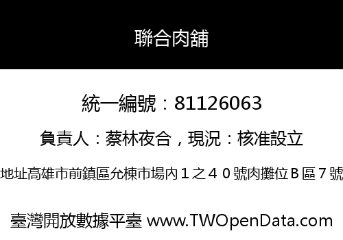 聯合肉舖