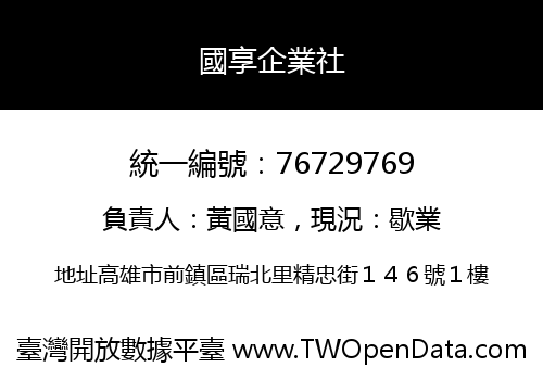 國享企業社