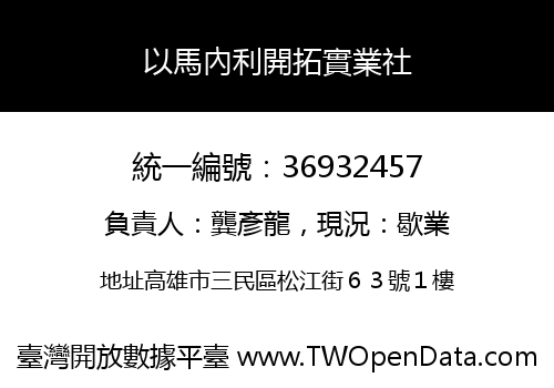 以馬內利開拓實業社