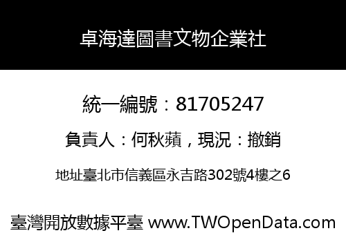 卓海達圖書文物企業社