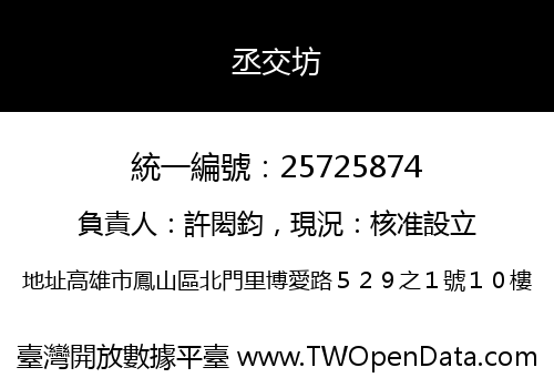 丞交坊