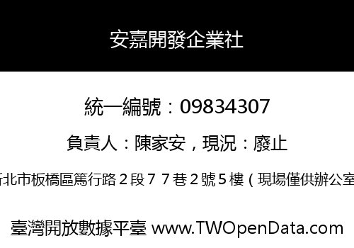 安嘉開發企業社