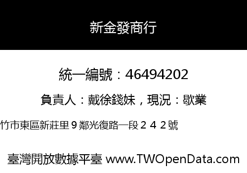 新金發商行