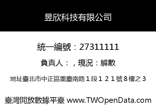 昱欣科技有限公司