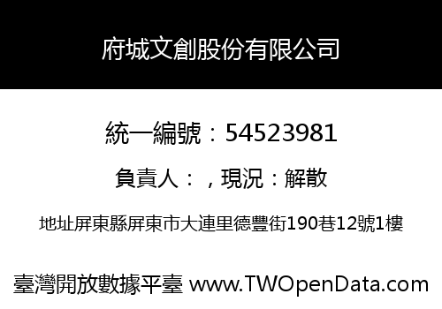 府城文創股份有限公司