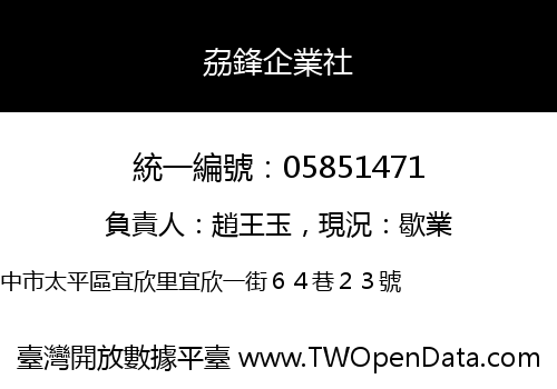 劦鋒企業社