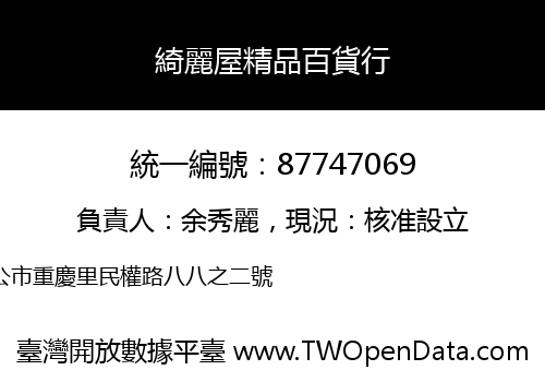 綺麗屋精品百貨行