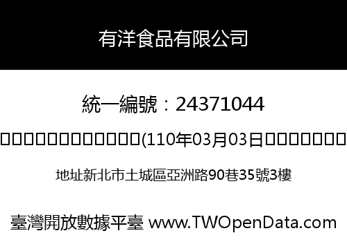 有洋食品有限公司