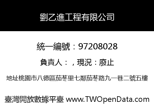 劉乙進工程有限公司