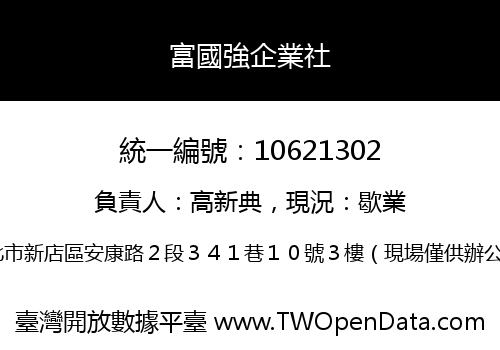 富國強企業社