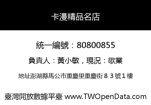 卡漫精品名店