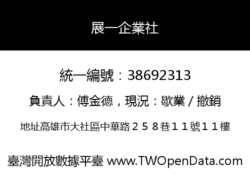 展一企業社