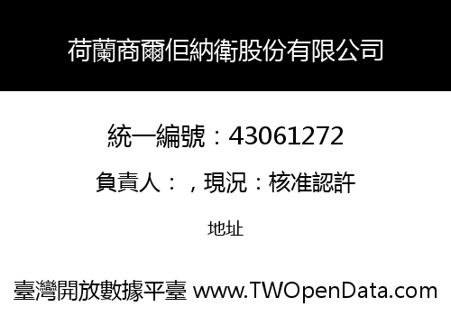 荷蘭商爾佢納衛股份有限公司