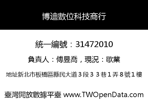 博迪數位科技商行