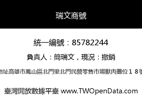 瑞文商號