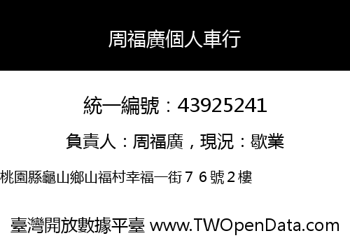 周福廣個人車行