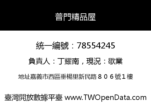 普門精品屋