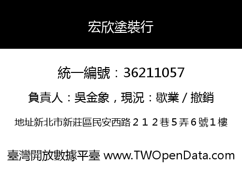 宏欣塗裝行