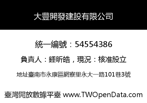 大豐開發建設有限公司