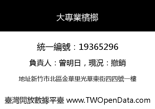 大專業檳榔