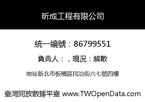 昕成工程有限公司
