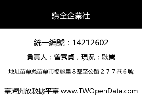 鑽全企業社