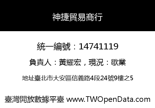 神捷貿易商行