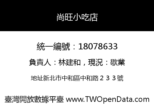 尚旺小吃店