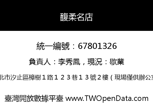 馥柔名店