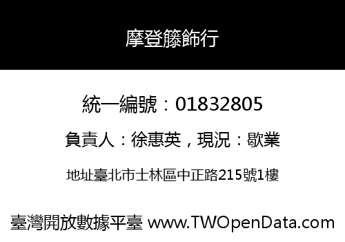 摩登籐飾行