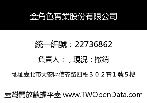 金角色實業股份有限公司