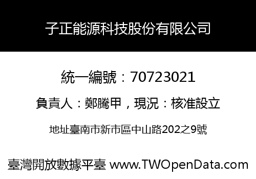子正能源科技股份有限公司