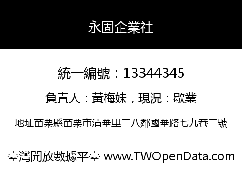 永固企業社