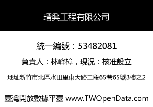 瑨興工程有限公司