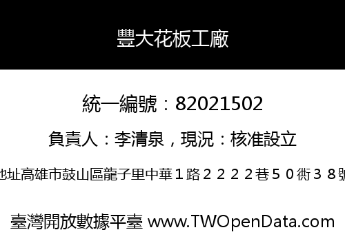 豐大花板工廠