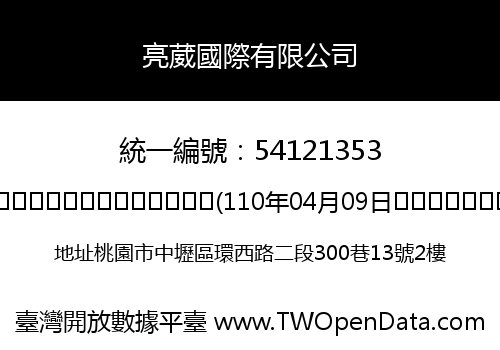 亮葳國際有限公司