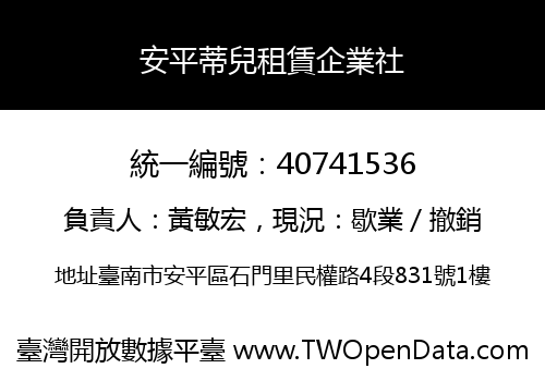 安平蒂兒租賃企業社