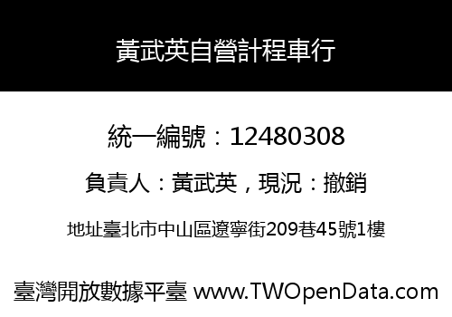 黃武英自營計程車行