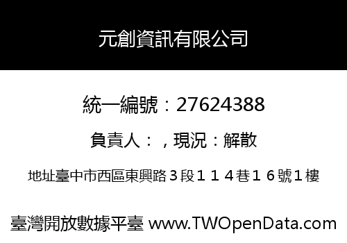 元創資訊有限公司