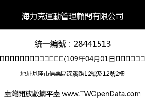 海力克運動管理顧問有限公司