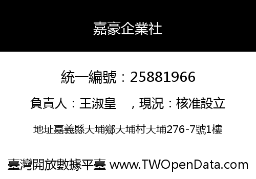 嘉豪企業社
