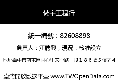 梵宇工程行
