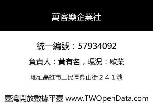 萬客樂企業社