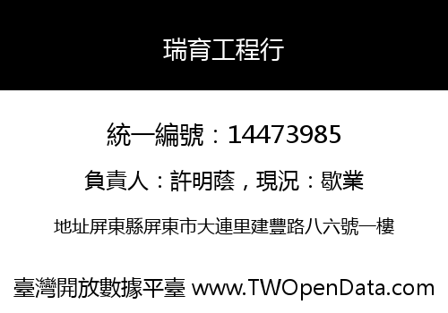 瑞育工程行