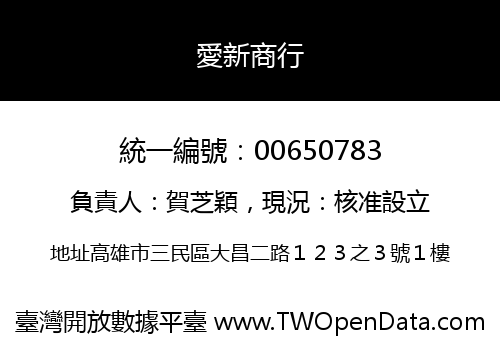 愛新商行