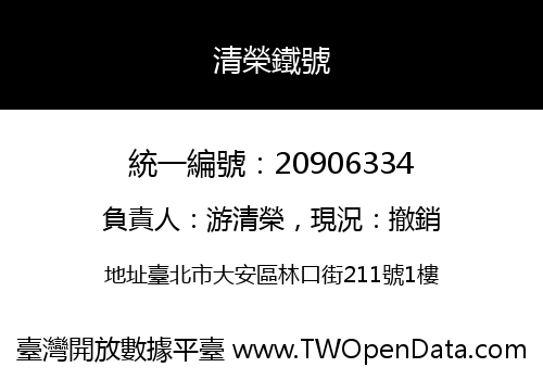 清榮鐵號