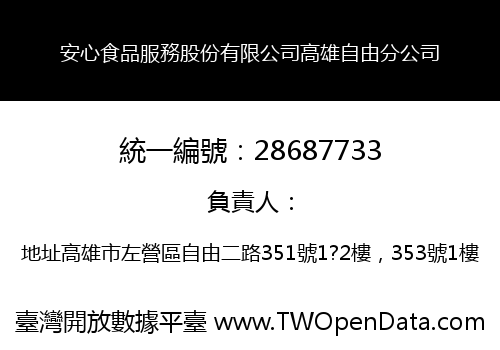 安心食品服務股份有限公司高雄自由分公司